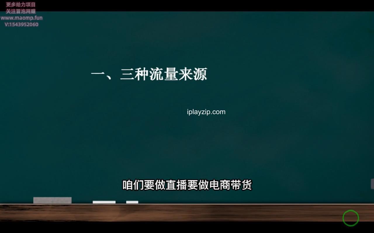 第二章01节：八大流量入口.mp4_20250508_221330615.jpg
