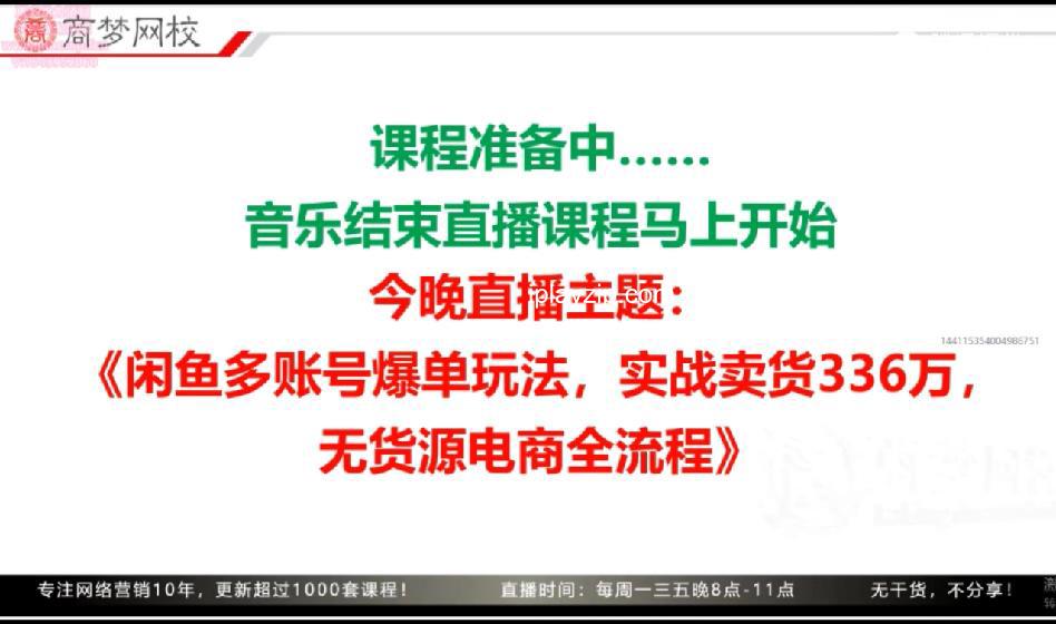 闲鱼多账号爆单玩法，实战卖货336万，无货源电商全流程.mp4_20250508_222157962.jpg