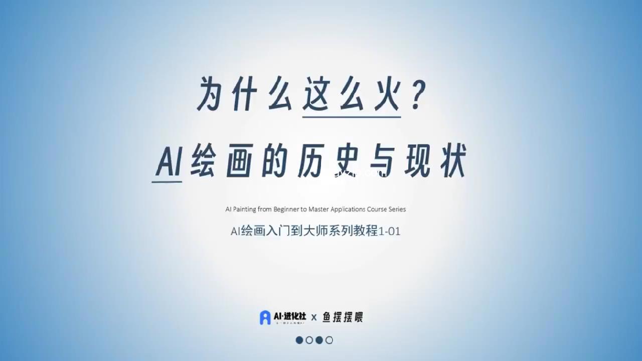 01.AI绘画的历史和现状（上） .mp4_20250508_232622253.jpg